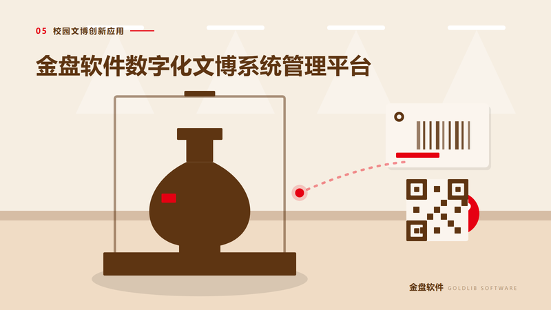 金盘软件数字化文博系统管理平台