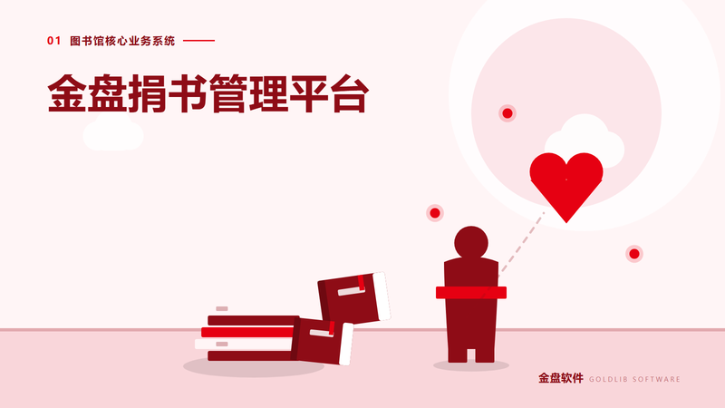 金盘捐书管理平台
