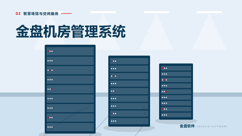 金盘机房管理系统
